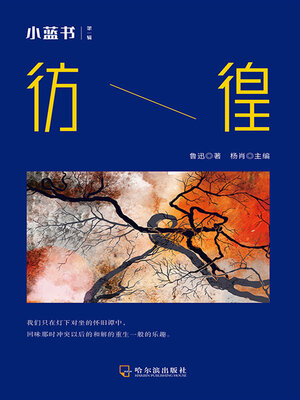 cover image of 彷徨（小蓝书 第一辑）